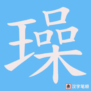 璪