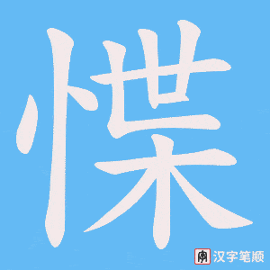 惵