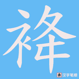 袶