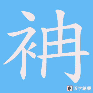 袡