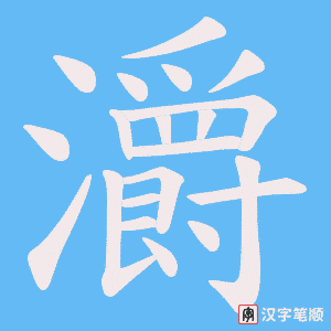 灂