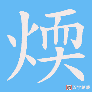 煗