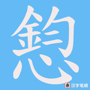 憌