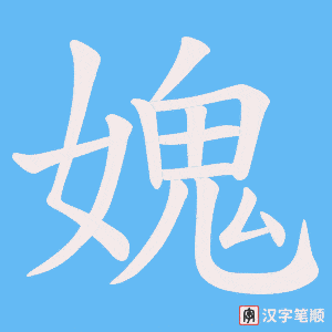 媿