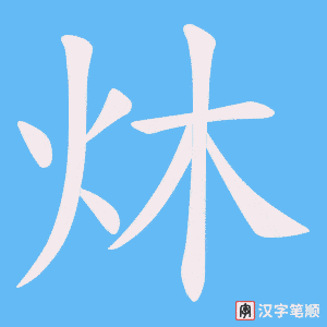 炑