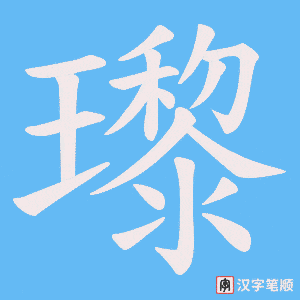 瓈