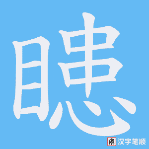 瞣