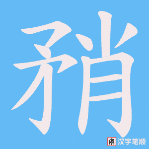 矟