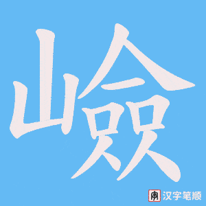嶮