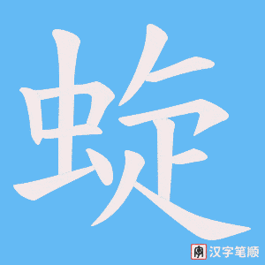 蜁