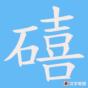 礂