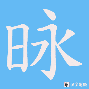 昹