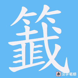 籖
