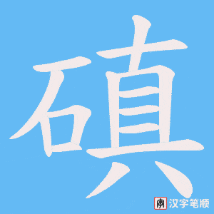 磌