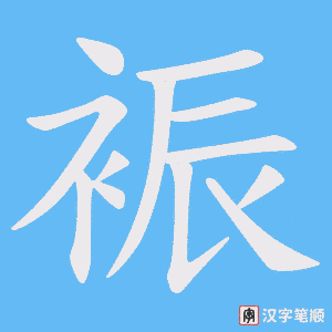裖