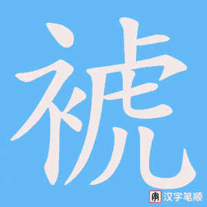 裭