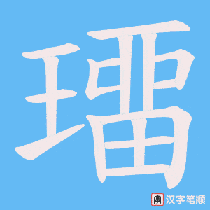 璢