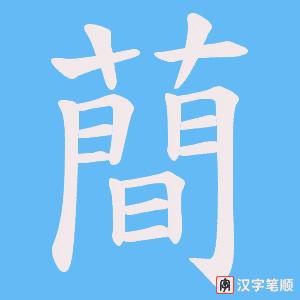 蕳