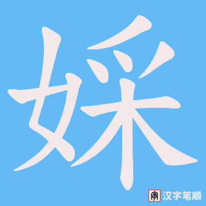 婇