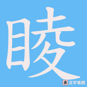 睖