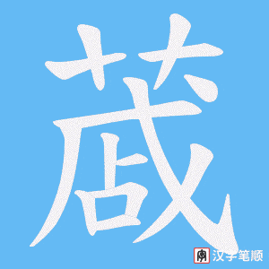 蒧