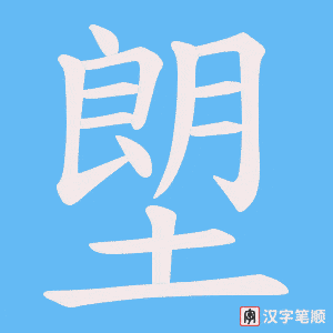 塱