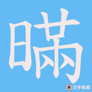 暪
