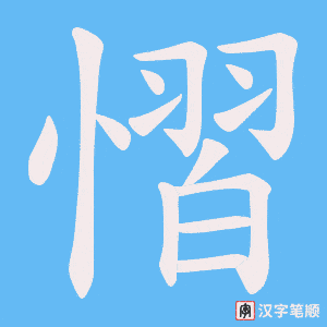 慴