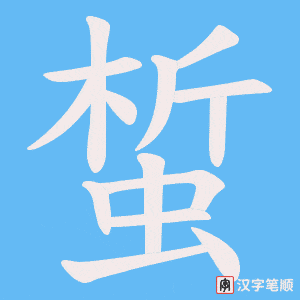 蜤