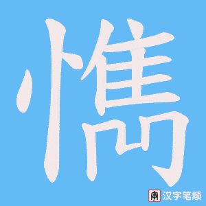 懏