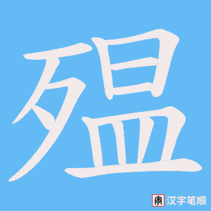 殟