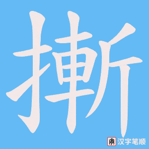 摲