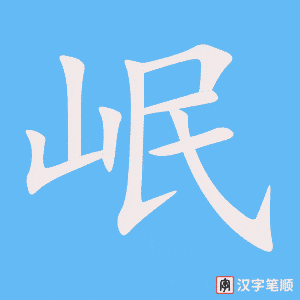 岷
