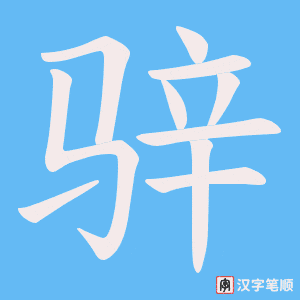 骍