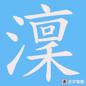 澟