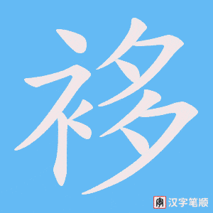 袳
