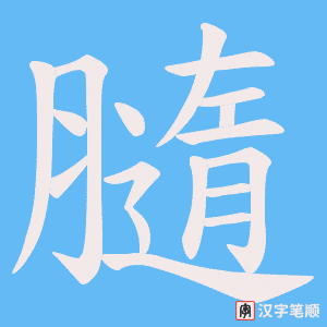 膸