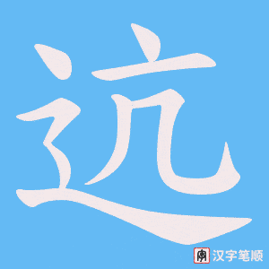 迒