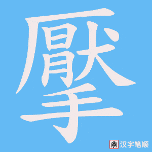 擪