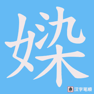 媣