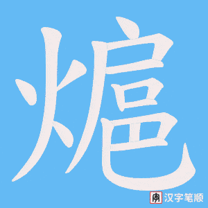 熩