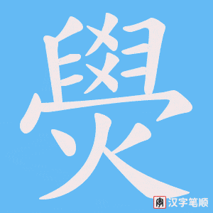 燢