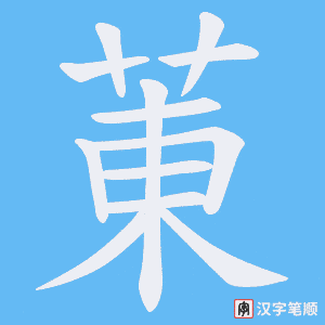 菄