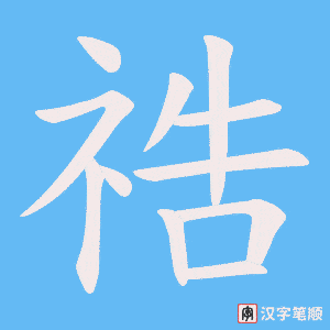 祰