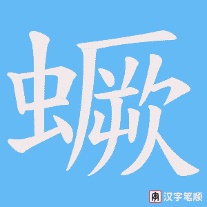 蟩