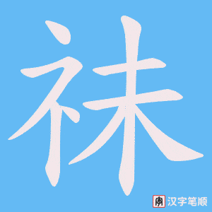 祙