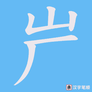 屵