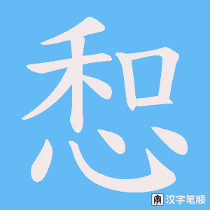 惒