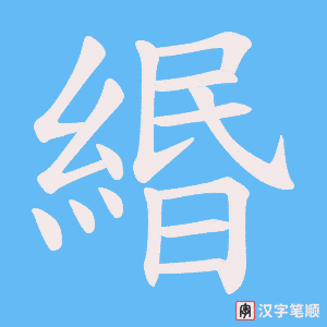 緡