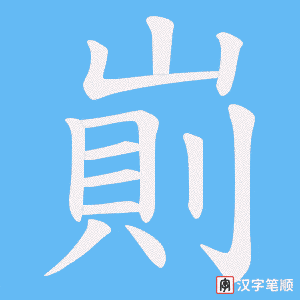 崱